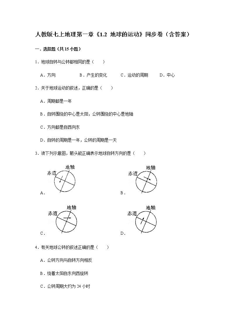 人教版七上地理第一章《1.2 地球的运动》同步卷（含答案）第1页