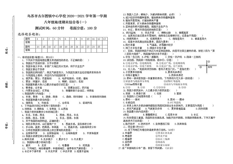新疆乌苏市古尔图镇中心学校2020-2021学年上学期八年级地理期末综合试卷（一）(word版含答案)第1页