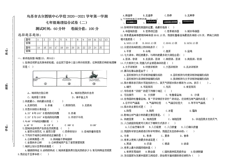 新疆乌苏市古尔图镇中心学校2020-2021学年上学期七年级地理期末综合试卷（二）(word版含答案)第1页