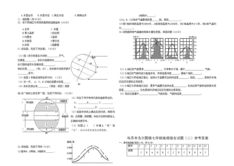 新疆乌苏市古尔图镇中心学校2020-2021学年上学期七年级地理期末综合试卷（二）(word版含答案)第2页