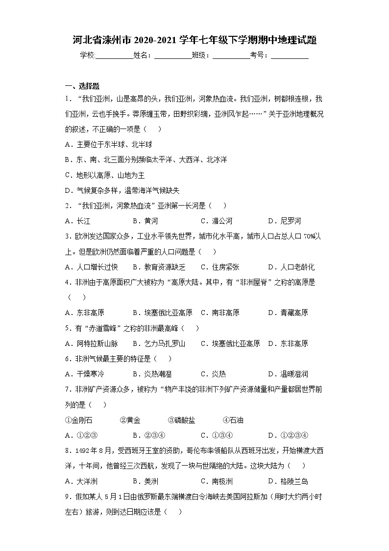 河北省滦州市2020-2021学年七年级下学期期中地理试题（word版 含答案）第1页