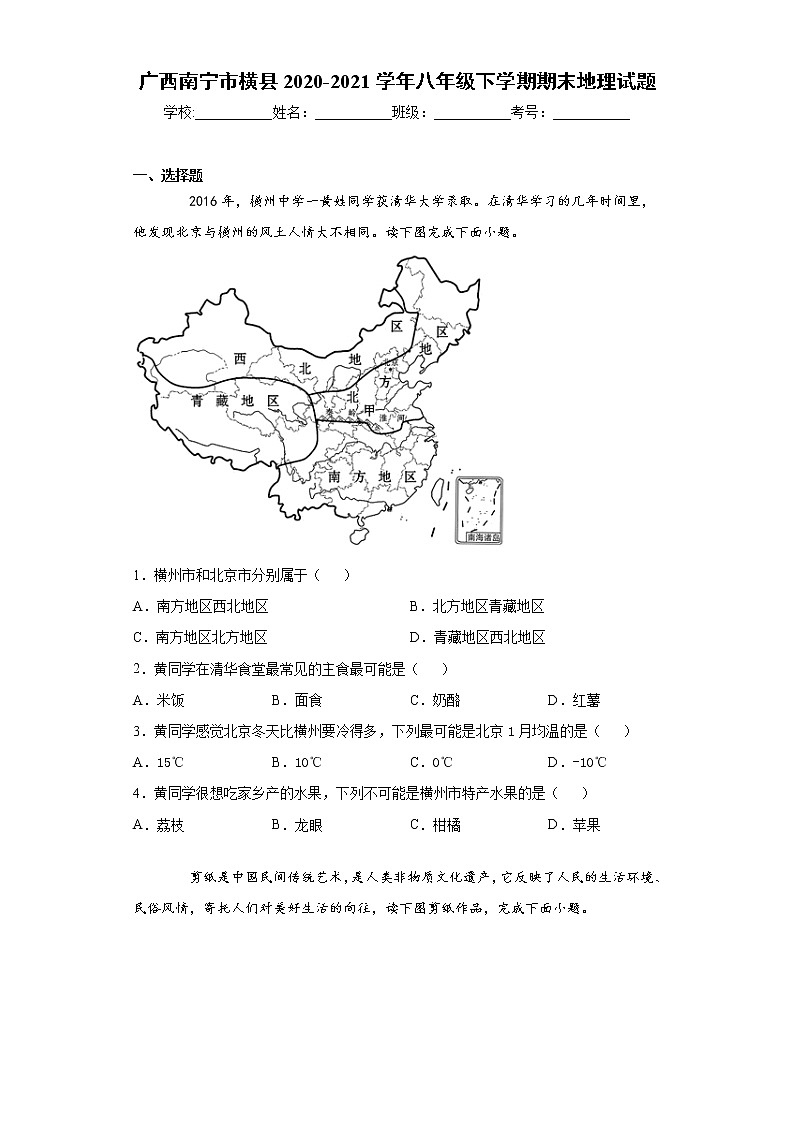 广西南宁市横县2020-2021学年八年级下学期期末地理试题（word版 含答案）第1页