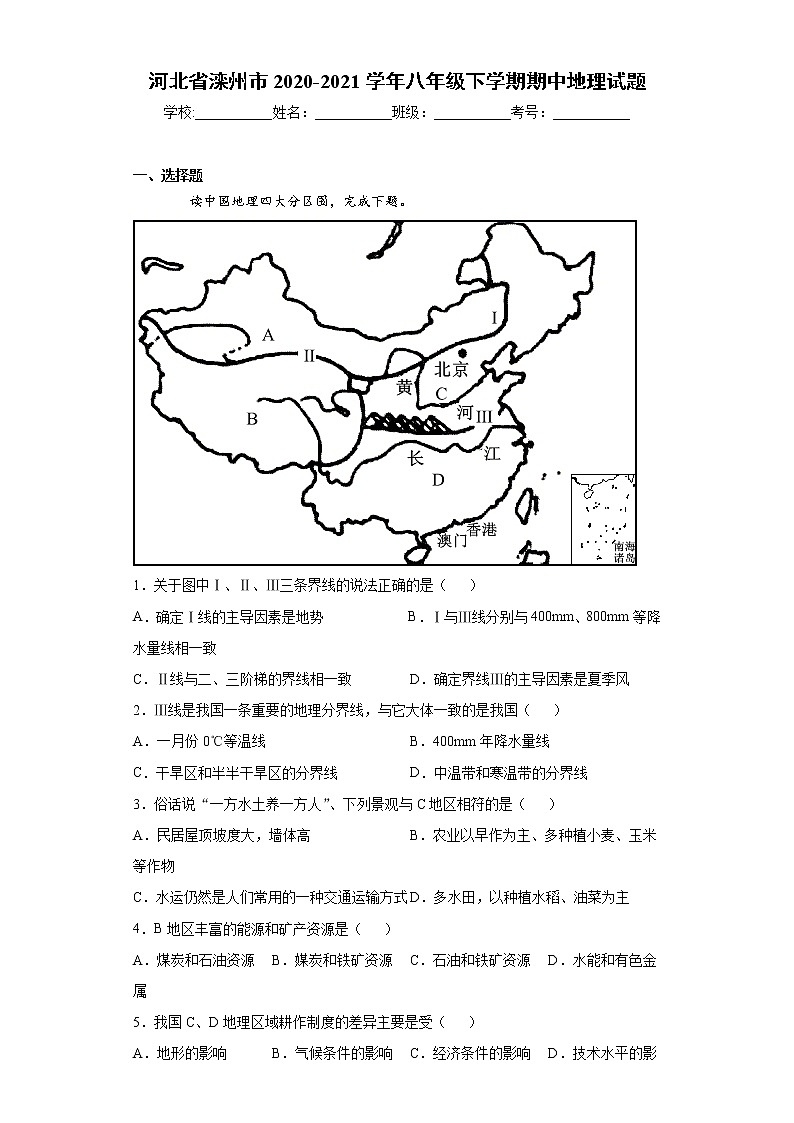 河北省滦州市2020-2021学年八年级下学期期中地理试题（word版 含答案）第1页