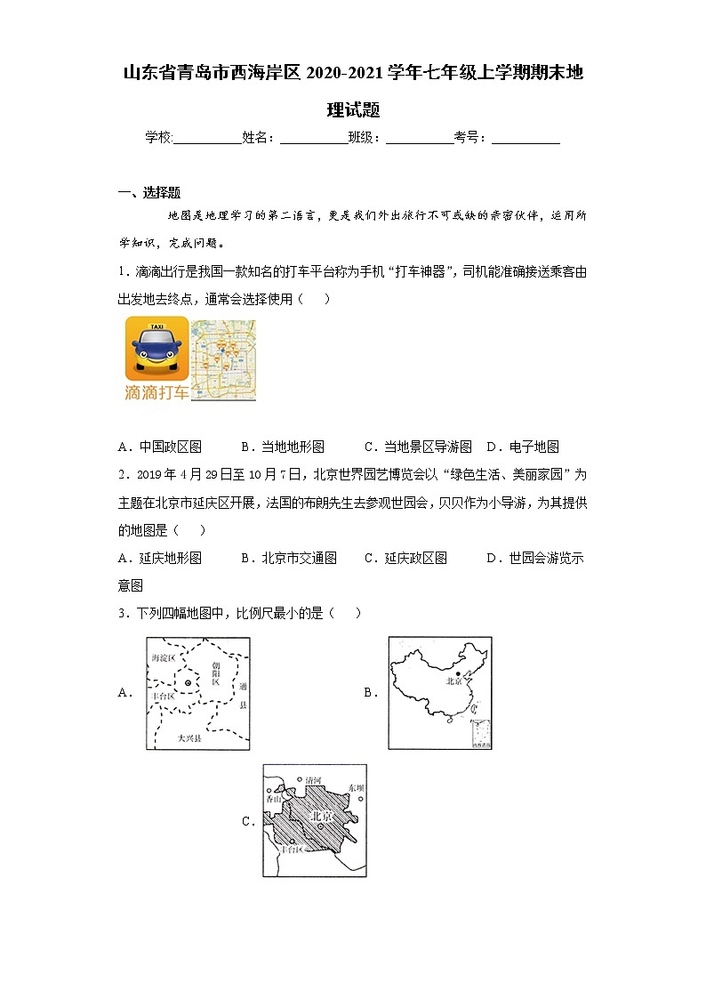 山东省青岛市西海岸区2020-2021学年七年级上学期期末地理试题（word版 含答案）第1页