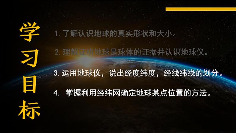 人教版七年级上册1.1地球和地球仪（备课） 第二课时课件PPT02