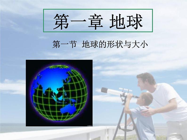 商务星球版七年级上册1.1地球的形状与大小课件PPT第1页