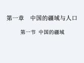 湘教版 八年级上册 第1章  第1节  中国的疆域课件PPT