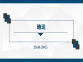 緒言:與同學(xué)們談地理PPT課件免費(fèi)下載