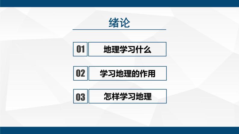 绪言:与同学们谈地理PPT课件免费下载02