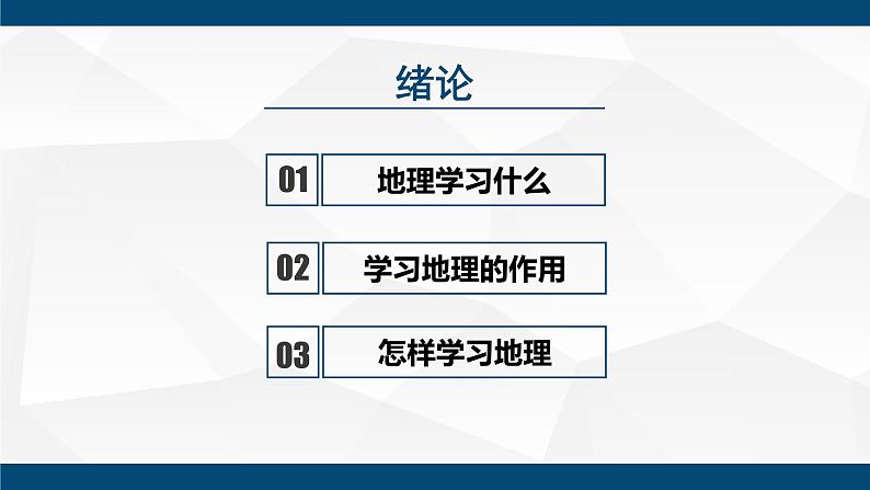 绪言:与同学们谈地理PPT课件免费下载02