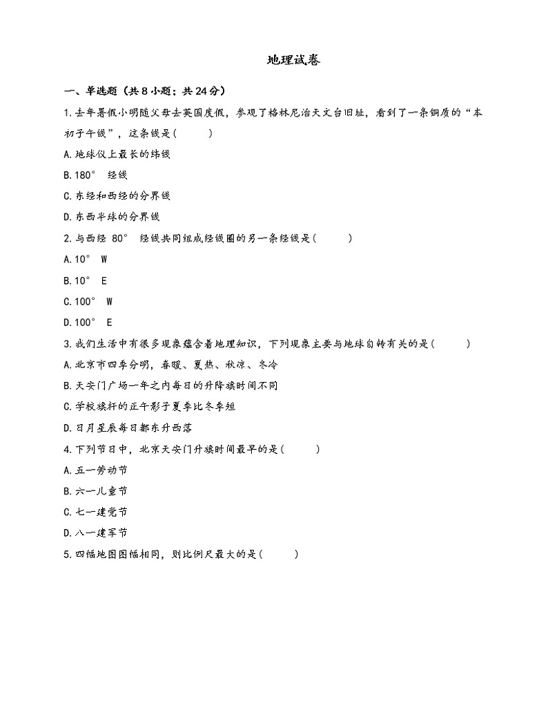 人教版地理七年级上册 期中模拟卷一第1页