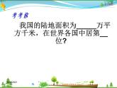 （商务星球版）八年级地理上册同步 1.1 辽阔的疆域1（优质课件）