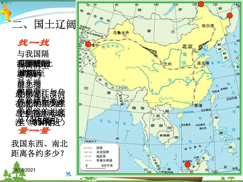 （商务星球版）八年级地理上册同步 1.1 辽阔的疆域1（优质课件）06