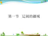（商务星球版）八年级地理上册同步 1.1 辽阔的疆域2（优质课件）