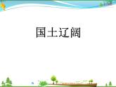 （商务星球版）八年级地理上册同步 1.1 辽阔的疆域2（优质课件）