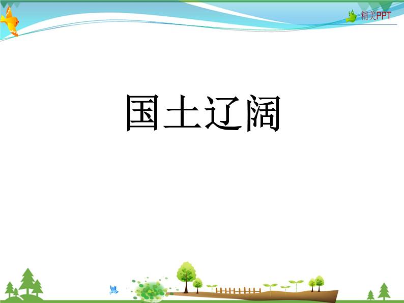 （商务星球版）八年级地理上册同步 1.1 辽阔的疆域2（优质课件）05