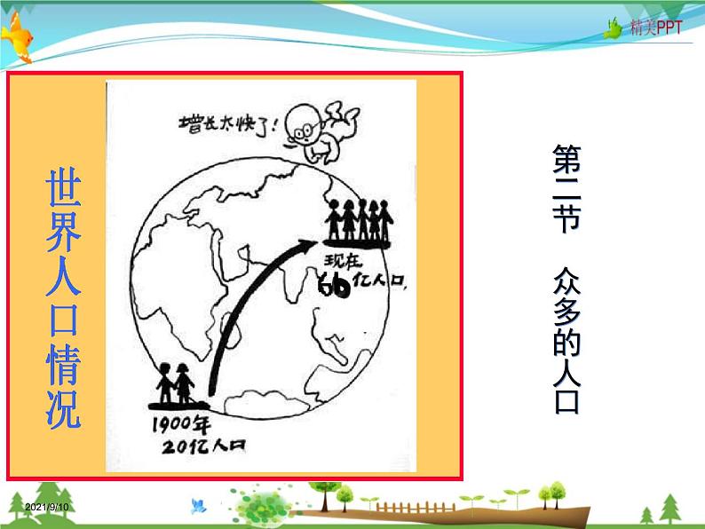 （商务星球版）八年级地理上册同步 1.2 众多的人口1（优质课件）第1页