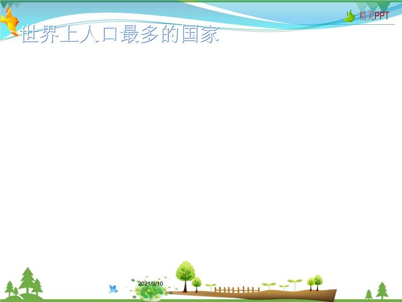 （商务星球版）八年级地理上册同步 1.2 众多的人口1（优质课件）第2页