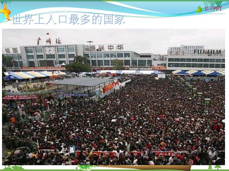 （商务星球版）八年级地理上册同步 1.2 众多的人口1（优质课件）第4页