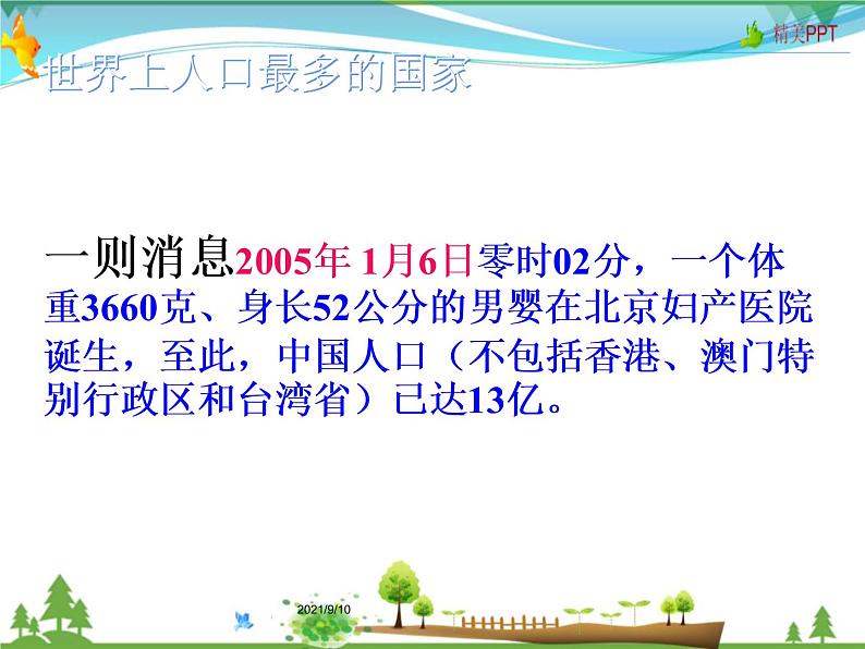 （商务星球版）八年级地理上册同步 1.2 众多的人口1（优质课件）第5页