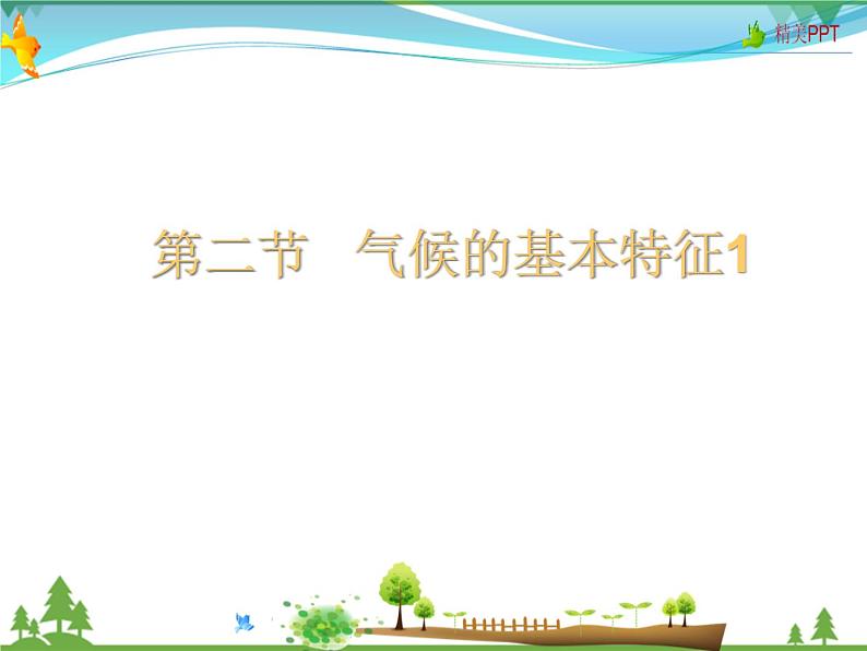 （商务星球版）八年级地理上册同步 2.2 气候的基本特征1（优质课件）第1页