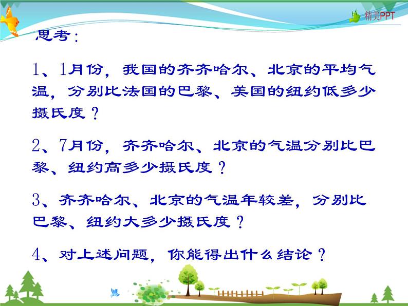 （商务星球版）八年级地理上册同步 2.2 气候的基本特征1（优质课件）第5页