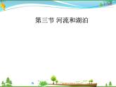 （商务星球版）八年级地理上册同步 2.3 河流和湖泊2（优质课件）