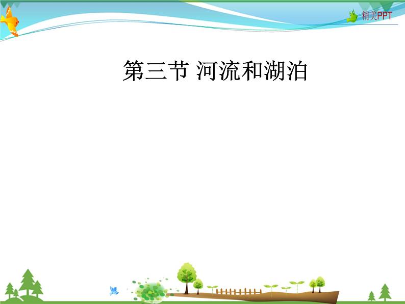 （商务星球版）八年级地理上册同步 2.3 河流和湖泊2（优质课件）01