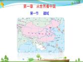（人教版）八年级地理上册同步备课  1.1 疆域（课件）