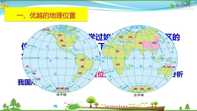 （人教版）八年级地理上册同步备课  1.1 疆域（课件）03