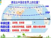 （人教版）八年级地理上册同步备课  1.1 疆域（课件）