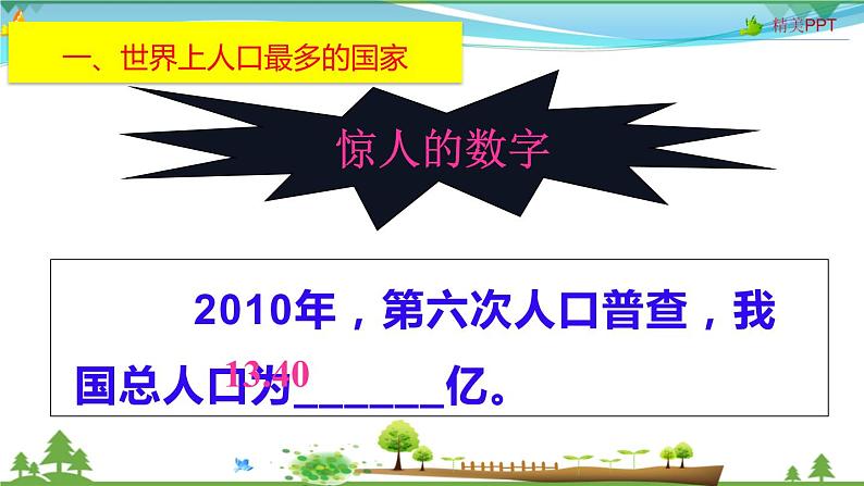 （人教版）八年级地理上册同步备课  1.2 人口（课件）04