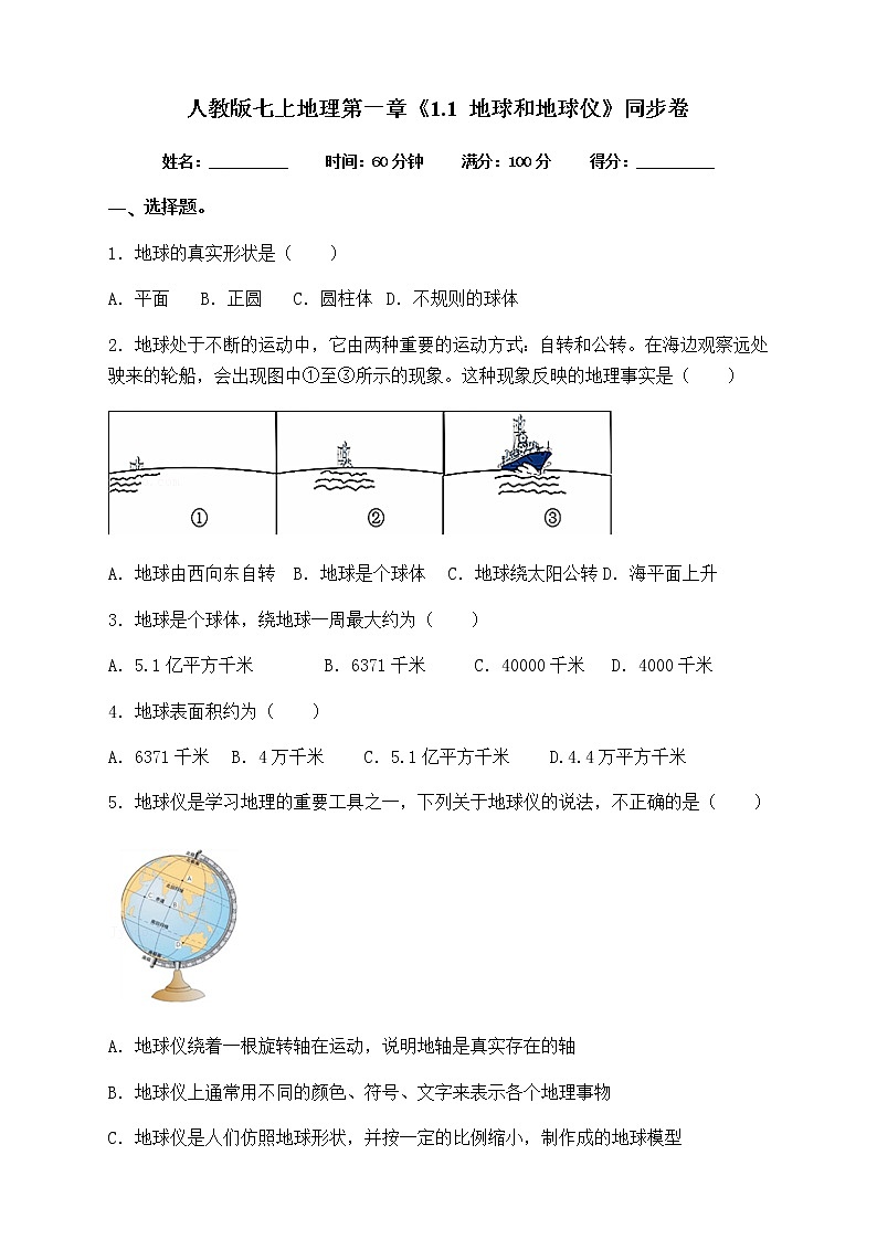 人教版七上地理第一章《1.1 地球和地球仪》同步卷（含答案）01