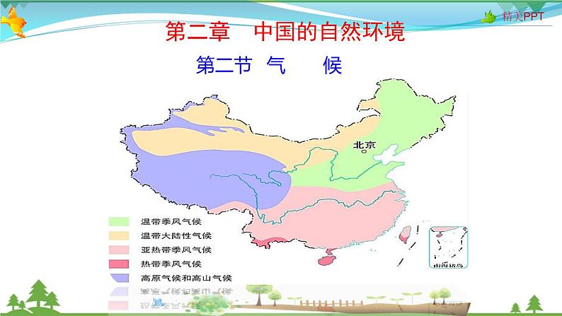 （人教版）八年级地理上册同步备课  2.2 气候（课件）01