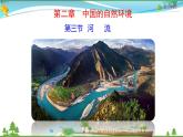 （人教版）八年级地理上册同步备课  2.3 河流（课件）