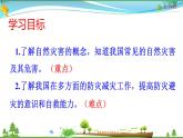 （人教版）八年级地理上册同步备课  2.4 自然灾害（课件）