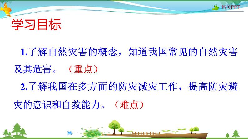 （人教版）八年级地理上册同步备课  2.4 自然灾害（课件）02