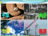 （人教版）八年级地理上册同步备课  2.4 自然灾害（课件）