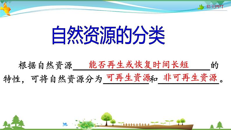 （人教版）八年级地理上册同步备课  3.1 自然资源的基本特征（课件）05