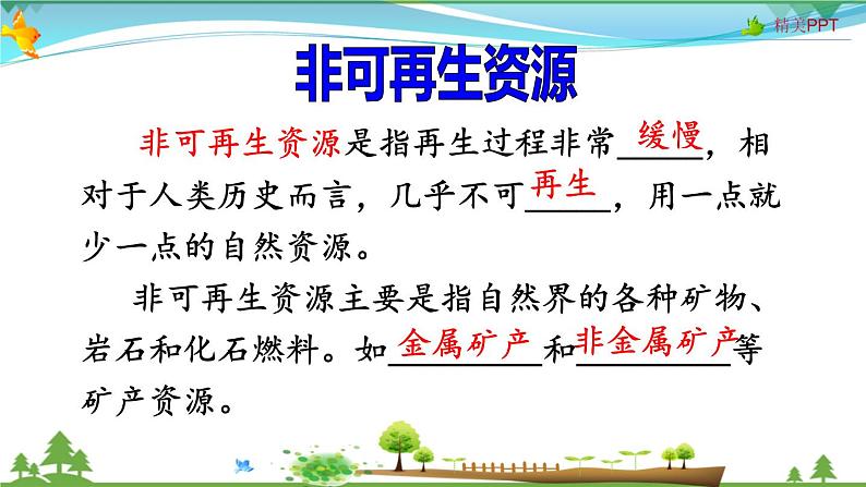 （人教版）八年级地理上册同步备课  3.1 自然资源的基本特征（课件）07