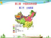 （人教版）八年级地理上册同步备课  3.2 土地资源（课件）