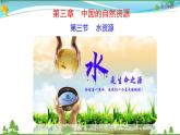 （人教版）八年级地理上册同步备课  3.3水资源（课件）
