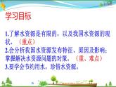 （人教版）八年级地理上册同步备课  3.3水资源（课件）