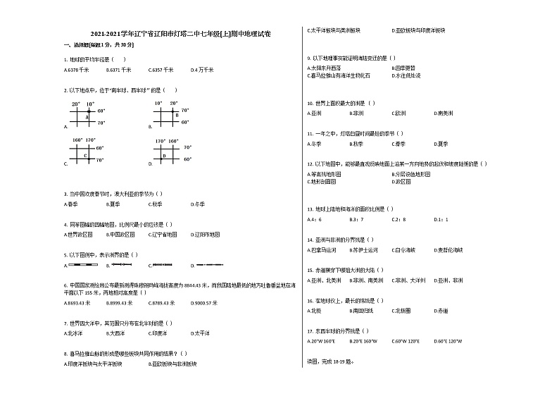 辽宁省辽阳市灯塔二中七年级（上）期中地理试卷（解析版）第1页
