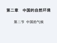 湘教版第二章 中国的自然环境第二节   中国的气候课堂教学课件ppt