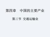 湘教版八年级上册地理课件  第4章  第3节  交通运输业