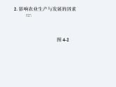 湘教版八年级上册地理课件  第4章  单元总结与提升