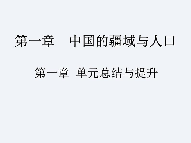 湘教版八年级上册 地理课件  第1章  单元总结与提升第1页