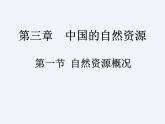 湘教版八年级上册地理课件  第3章  第1节  自然资源概况