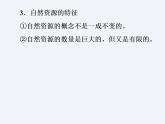 湘教版八年级上册地理课件  第3章  第1节  自然资源概况